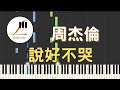 周杰倫 Jay Chou 說好不哭 Won T Cry 鋼琴教學 Synthesia 琴譜 