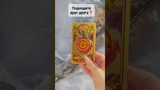 #tarot ПОДХОДИТЕ ДРУГ ДРУГУ❓#гадание #приворот #обряды #экстрасенс #таро #магия #new