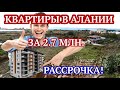 Купить квартиру в Алании за 30 000 евро! / Проект в районе Демирташ недалеко от Махмутлара в Турции