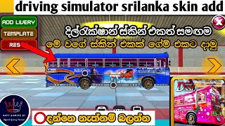 How to Skin add driving simulator srilanka new update | බස් එකට ස්කින් දාමු #trending screenshot 3