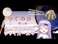【カーブミラーのシャイガール】つぐのひ旧作シリーズ第二話・ホラゲー実況【Vtuber・エルゼ】