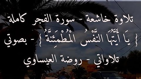 تلاوة خاشعة - سورة الفجر كاملة - { يَا أَيَّتُهَا النَّفْسُ الْمُطْمَئِنَّةُ }