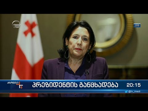 ,,ქართული ოცნების,, გადაწყვეტილება - პრეზიდენტის განცხადება