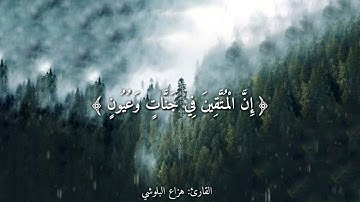 ﴿إِنَّ الْمُتَّقِينَ فِي جَنَّاتٍ وَعُيُونٍ﴾ بصوت القارئ:هزاع البلوشي & أجمل حالات واتس اب دينيه 💐
