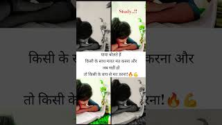 पापा बोलते हैं किसी के साथ गलत मत करना!! #motivation #study #shorts #upsc #ias #ntpc #trend #explore