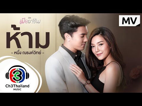 ฟังเพลง - ห้าม หนึ่ง ณรงค์วิทย์ (Ost.เมียอาชีพ) - YouTube