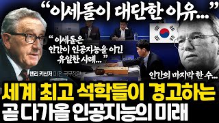 헨리 키신저와 에릭 슈미츠가 말하는 인공지능의 미래 l 새로운 질서 속 인간과 인공지능의 공존