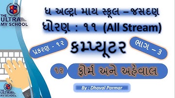 STD 11(All Stream) || Computer || Unit 12 || Part 3 || ફોર્મ અને અહેવાલ || The Ultra My School ||