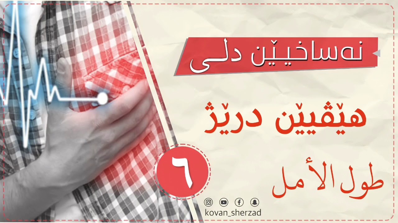 هێڤيێن درێژ — ماموستا تحسين دوسكى