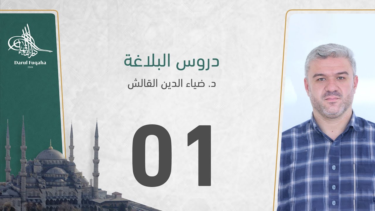 دروس البلاغة - 01 - الفصل الثالث عشر - د. ضياء الدين القالش