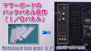 牛乳パックで作るI/Oシールド I/Oパネル、あるいはバックパネルの自作