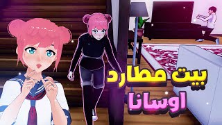 تسللت لبيت مطارد اوسانا #8 😳 | Yandere Simulator