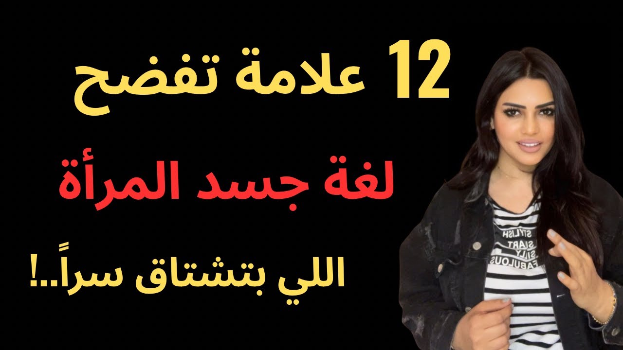 حتي أقوي النساء لا يستطعن إخفاء هذه الإشارات عندما يشتقن  إليك.!