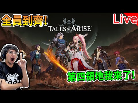 【秀康直播】全員到齊!第四領地前進【破曉傳奇 Tales of Arise】#5