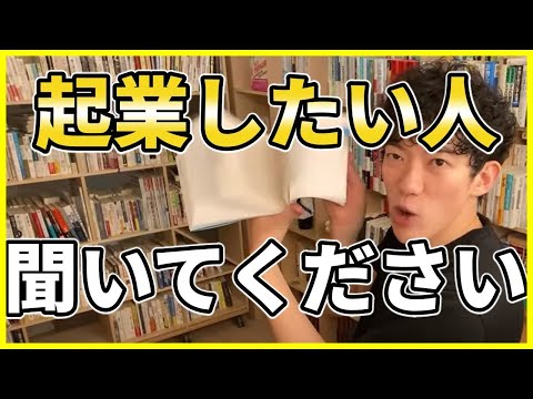 【有益】起業したい人は聞いて下さい【DaiGo切り抜き】