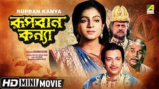Rupban Kanya | রূপবান কন্যা | Bengali Movie | Full HD | Biswajit Chatterjee, Anushree Das
