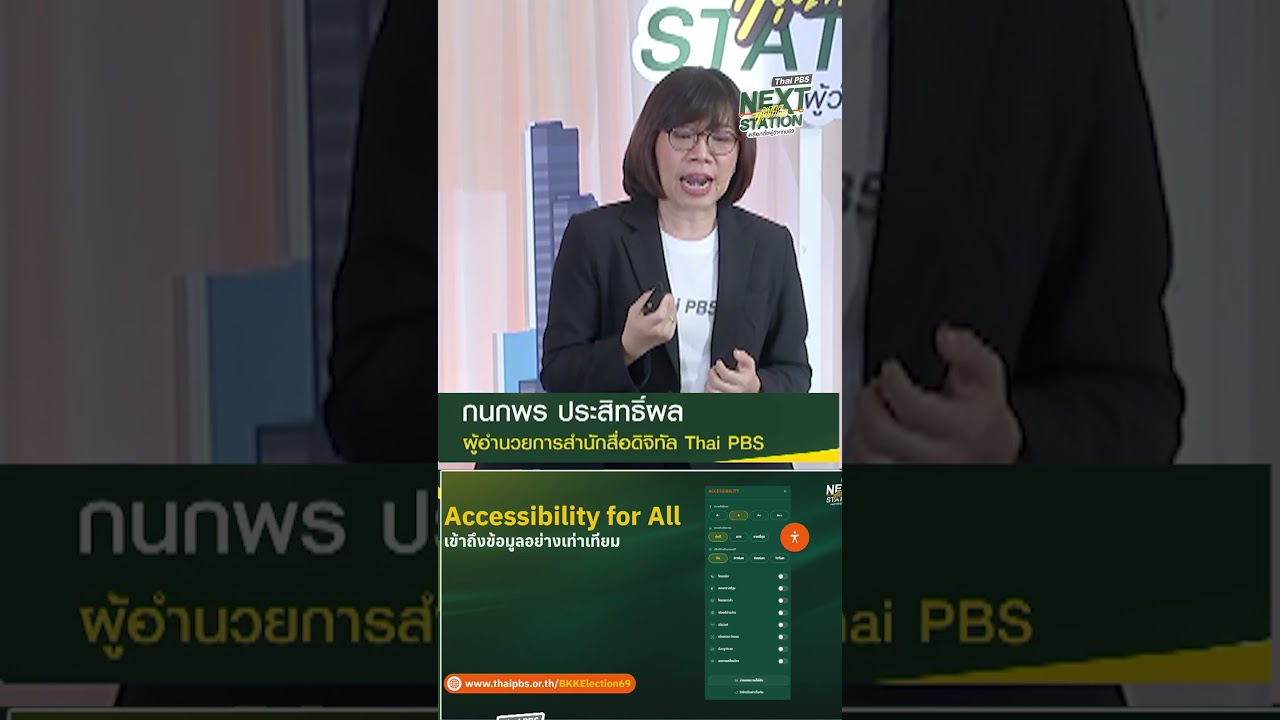 ไทยพีบีเอส เปิด "พื้นที่สาธารณะ" ให้คนกรุงเทพฯ กำหนดอนาคต | Thai PBS