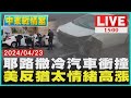 耶路撒冷汽車衝撞　美反猶太情緒高漲 LIVE｜1500 中東戰情室｜TVBS新聞