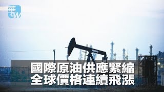 國際原油供應緊縮，全球價格連續飛漲（《華爾街電視新聞》2018年5月17日）