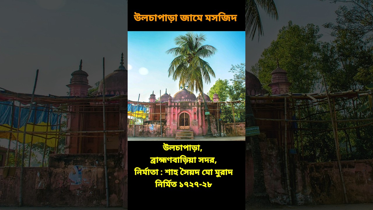 উলচাপাড়া জামে মসজিদ, উলচাপাড়া, ব্রাহ্মণবাড়িয়া #religion #youtubeshorts #mosque #ব্রাহ্মণবাড়িয়া