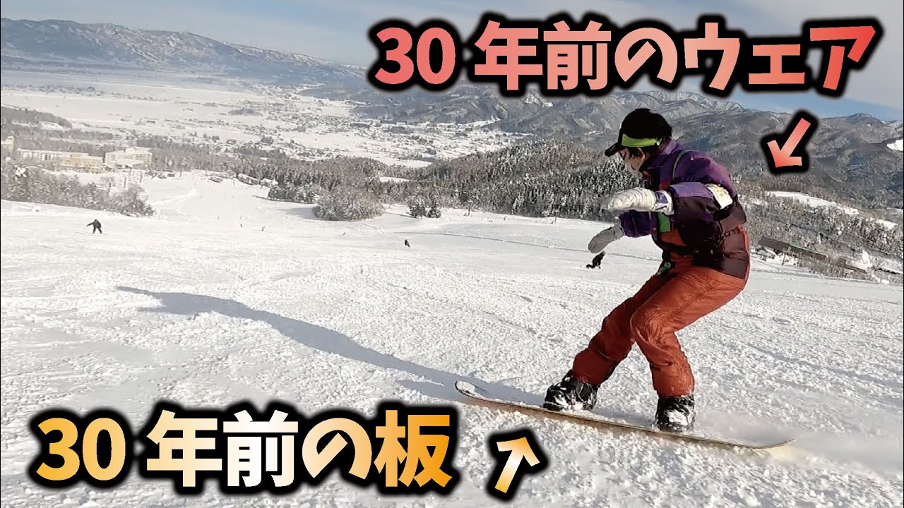 30年前のスノボとウエアで滑ってみた。 - YouTube