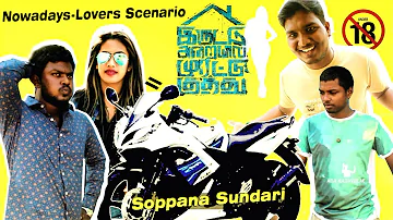 Nowadays - Lovers Scenario | Soppana Sunadari | IAMK'kae Tough Kudupom | Ada Kadavulae