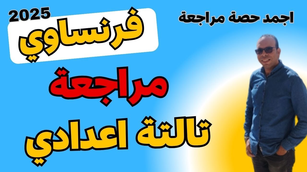 مراجعة وشرح فرنساوي للصف الثالث الاعدادي  l اجمد مراجعة فرنش تالتة اعدادي l ترم تاني
