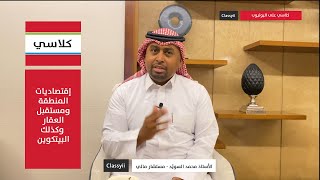 كلاسي | Classyii : مستقبل السعودية الإقتصادي والعقاري و الخليج بعيون المستشار المالي محمد السّويد