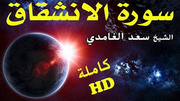 HD سورة الانشقاق (كاملة) سعد الغامدي  تلاوة رائعة - جودة عالية- مع منظر طبيعي خلاب