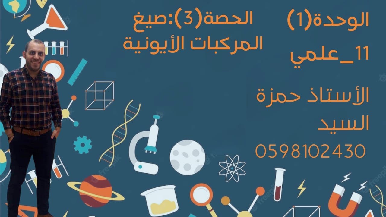 الوحدة ١ : الحصة ٣ : صيغ المركبات الايونية وخصائصها