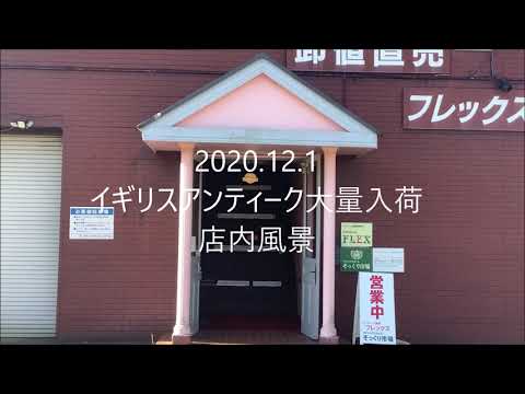 2020年12月1日 イギリスアンティーク家具入荷しました！先日のフランスアンティーク大量入荷と合わせて、店内はネット未掲載品も多数です。