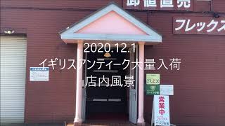 2020年12月1日 イギリスアンティーク家具入荷しました！先日のフランスアンティーク大量入荷と合わせて、店内はネット未掲載品も多数です。