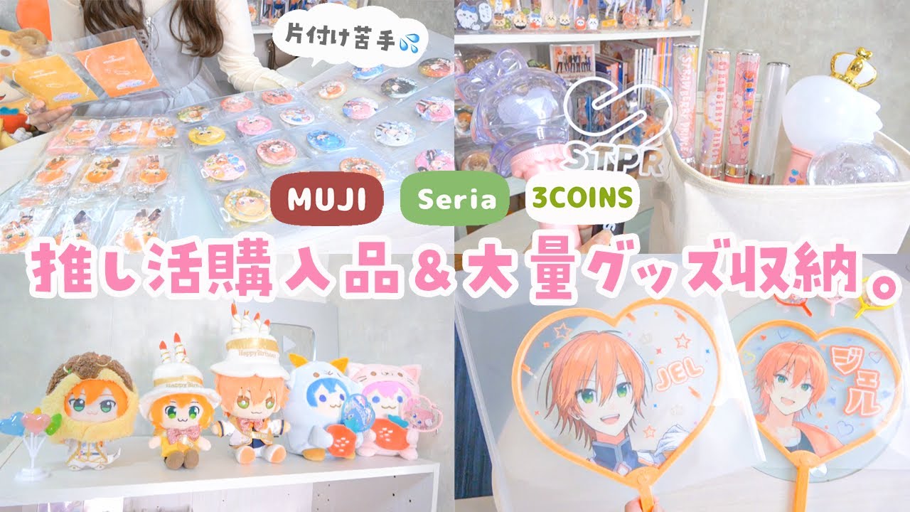【グッズ収納】片付け苦手オタク、本気出す‼️ 大量の推しグッズを収納していく❤️‍🔥無印 セリア スリーコインズ購入品もご紹介🪄⟡.·*.