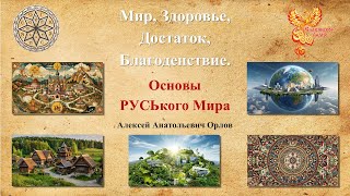 Мир, Здоровье, Достаток, Благоденствие – основы Руського Мира.