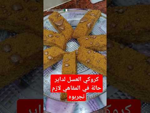 كروكي حلوى جافة حلويات العيد حلويات جزائرية قاطو العيد العسل    