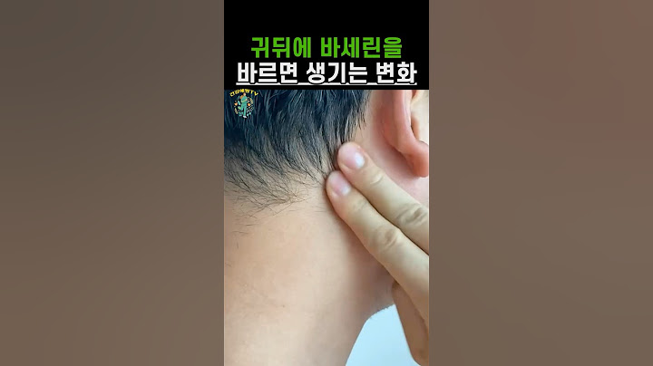 귀뒤에 바세린을 바르면 생기는 변화 #건강 #건강정보