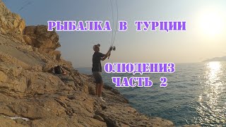 Рыбалка в Турции 2019,Олюдениз,часть 2