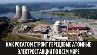 Как Росатом строит передовые атомные электростанции во всем мире