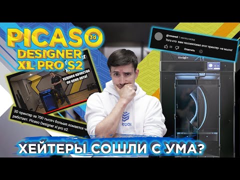 Picaso 3D Designer XL Pro S2 - Лучший или худший 3Д принтер?  Реакт на видео Dp Labs от 3DTool
