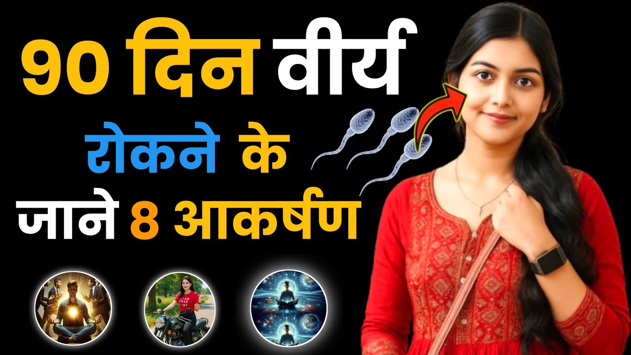 90 दिन ब्रह्मचर्य के फायदे? / 90 days Brahamcharya Attraction | 90 days brahamcharya challange#nofap
