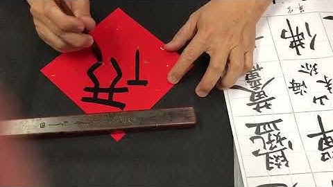 吳守智老師示範甲骨文福字