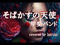 甲斐バンド【そばかすの天使】(歌詞付き)(Cover)