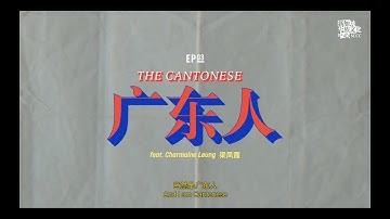 One of Us (自己人) - Ep 3: The Cantonese (第三集：广东人）