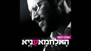 הא לחמא עניא // אהרן רזאל chords