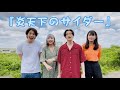 2021/6/25(金)に新曲「炎天下のサイダー」を配信限定でリリースします!
