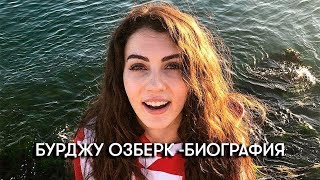 картинка: Бурджу Озберк – личная жизнь и биография.