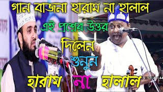 গান বাজনা হারাম না হালাল ?? এই প্রশ্নের উত্তর দিলেন...(শাহ আলম সরকার) Shah Alam Sarkar new song 2020