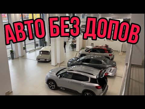 Как Купить Машину Без Допов 2025
