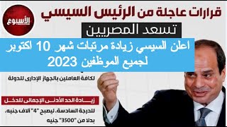 زيادة مرتبات شهر 10 اكتوبر 2023 جدول زيادة المرتبات فى مصر زيادة المعاشات 2023 تكافل وكرامه اليوم