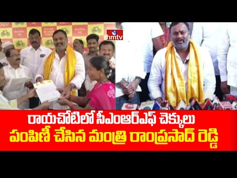 రాయచోటిలో సీఎంఆర్ఎఫ్ చెక్కులు పంపిణీ చేసిన మంత్రి రాంప్రసాద్ రెడ్డి | Rayachoti | hmtv - HMTVNEWS